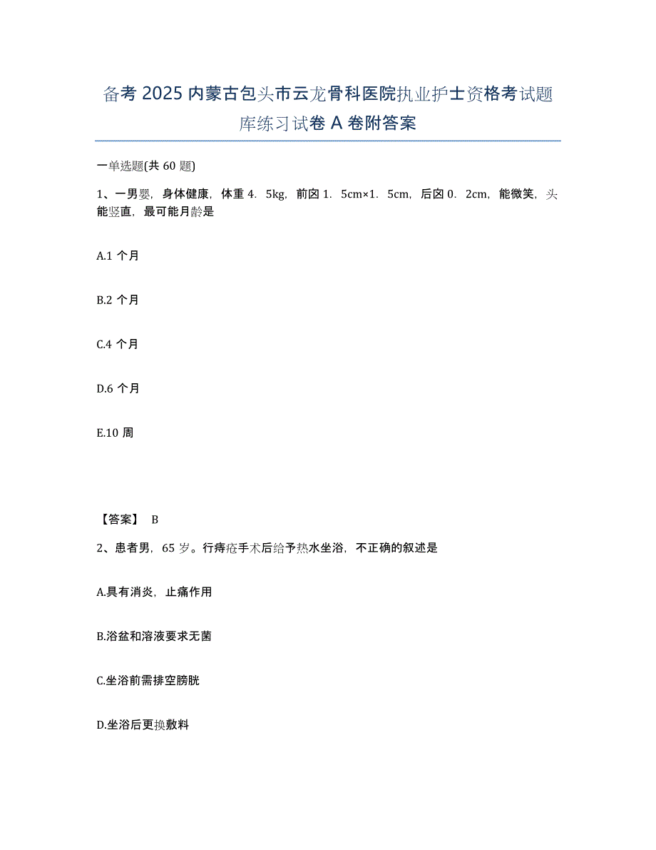 备考2025内蒙古包头市云龙骨科医院执业护士资格考试题库练习试卷A卷附答案_第1页