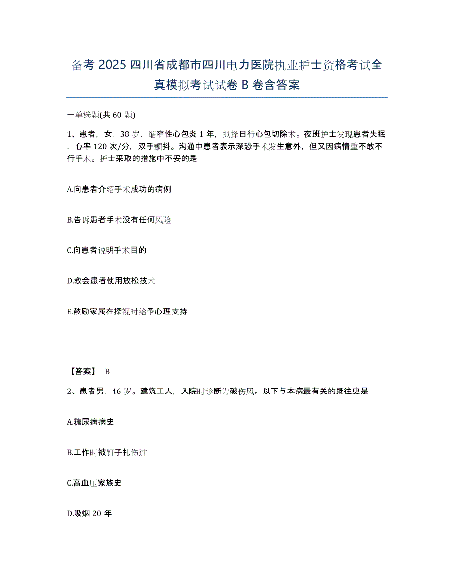 备考2025四川省成都市四川电力医院执业护士资格考试全真模拟考试试卷B卷含答案_第1页