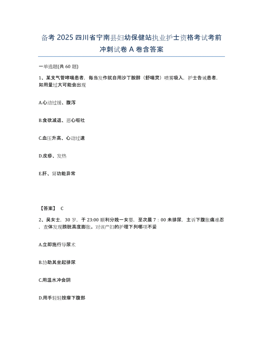 备考2025四川省宁南县妇幼保健站执业护士资格考试考前冲刺试卷A卷含答案_第1页