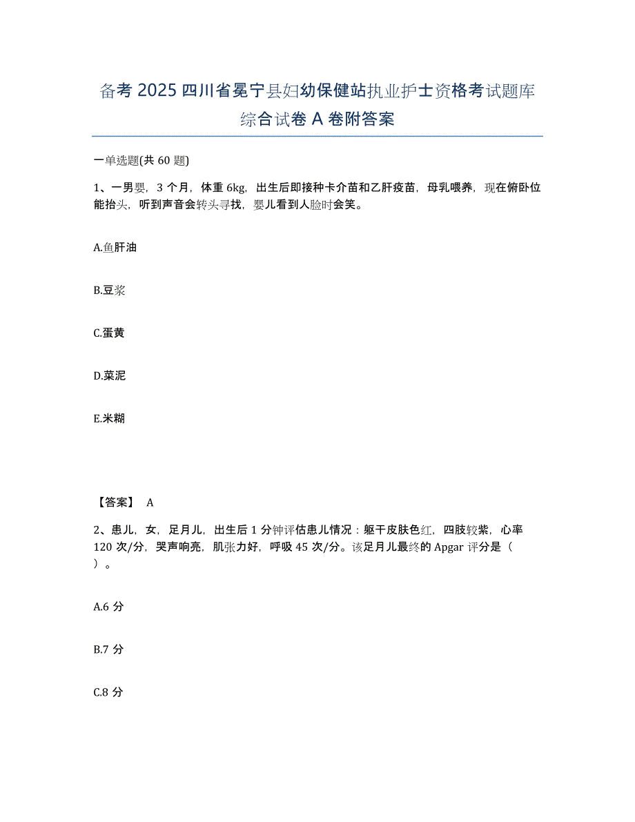 备考2025四川省冕宁县妇幼保健站执业护士资格考试题库综合试卷A卷附答案_第1页