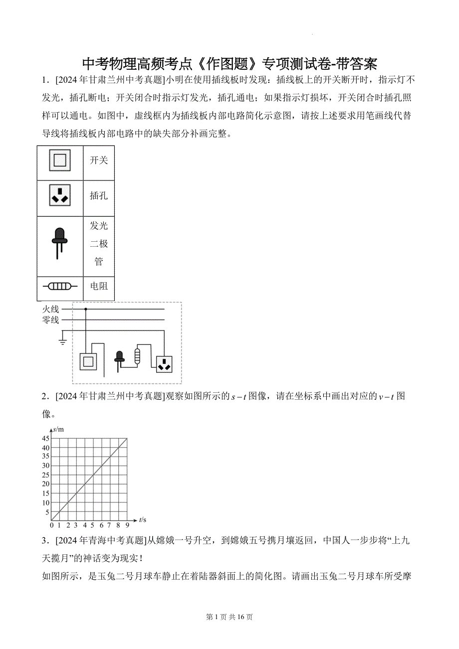 中考物理高频考点《作图题》专项测试卷-带答案_第1页