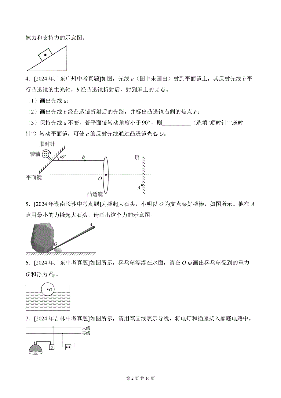 中考物理高频考点《作图题》专项测试卷-带答案_第2页