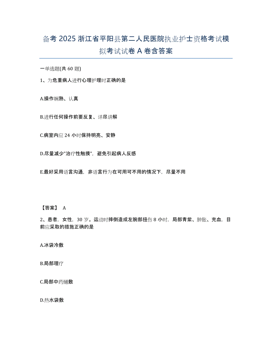 备考2025浙江省平阳县第二人民医院执业护士资格考试模拟考试试卷A卷含答案_第1页