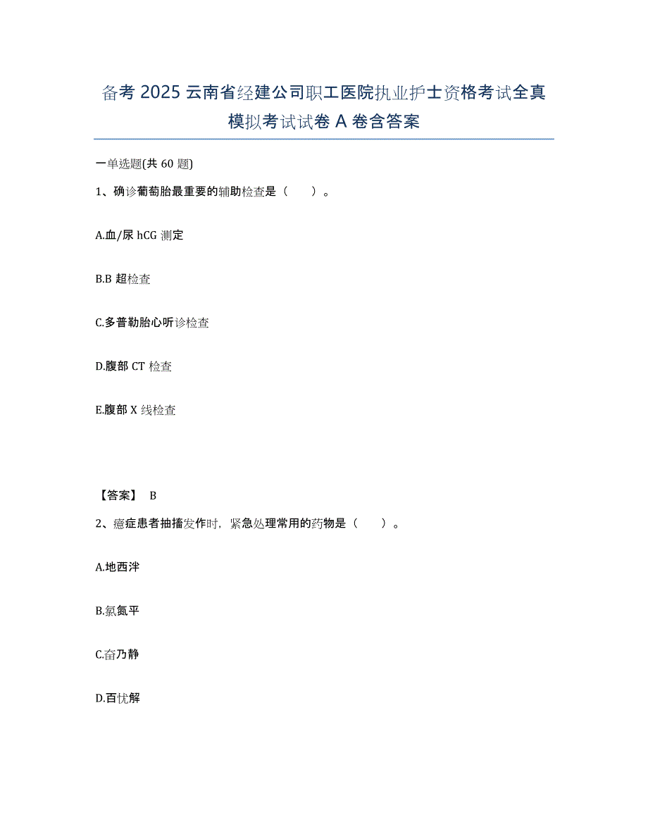 备考2025云南省经建公司职工医院执业护士资格考试全真模拟考试试卷A卷含答案_第1页