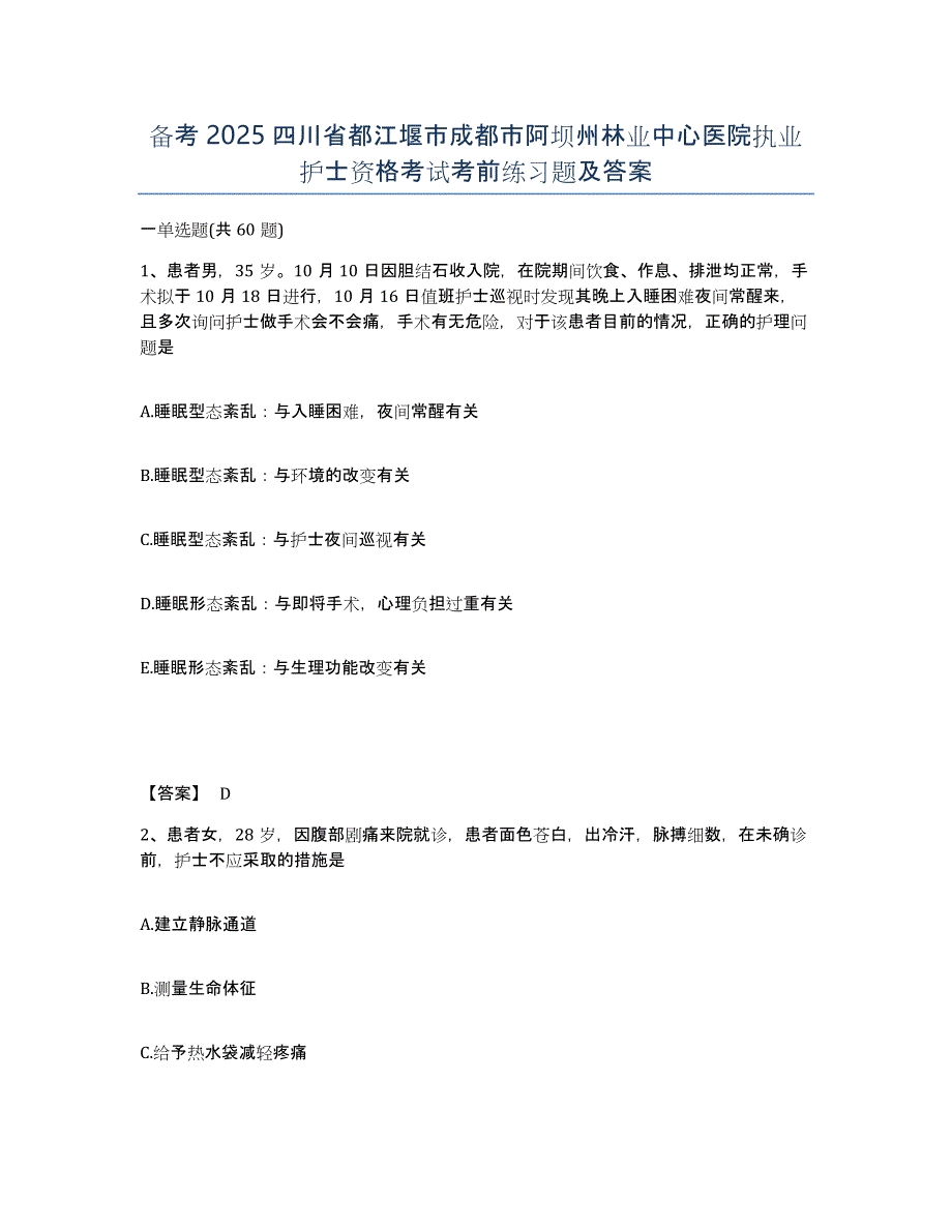 备考2025四川省都江堰市成都市阿坝州林业中心医院执业护士资格考试考前练习题及答案_第1页