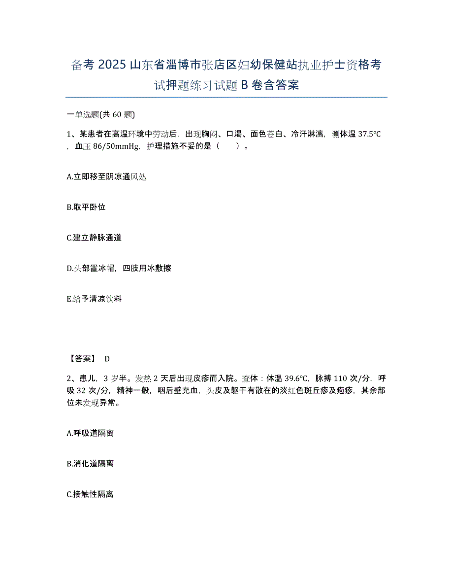 备考2025山东省淄博市张店区妇幼保健站执业护士资格考试押题练习试题B卷含答案_第1页