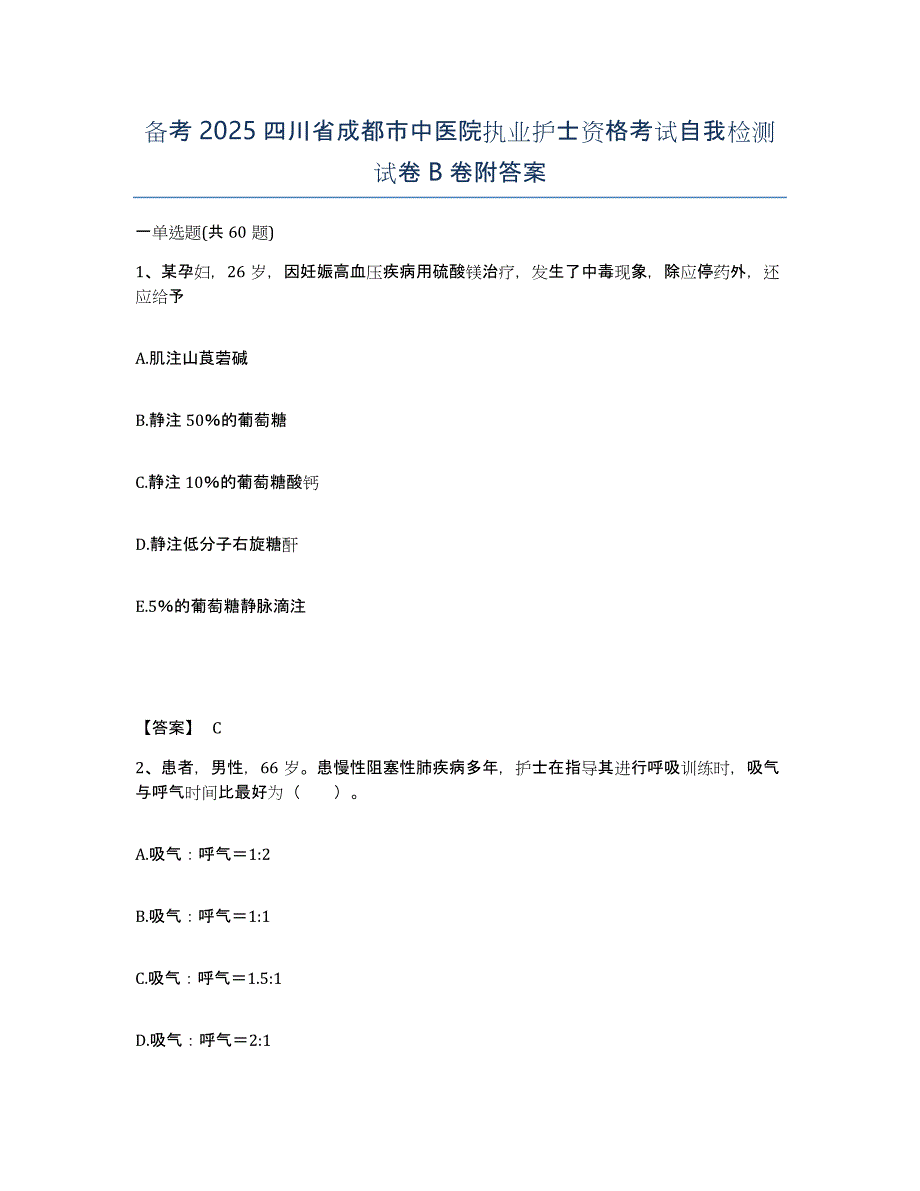 备考2025四川省成都市中医院执业护士资格考试自我检测试卷B卷附答案_第1页