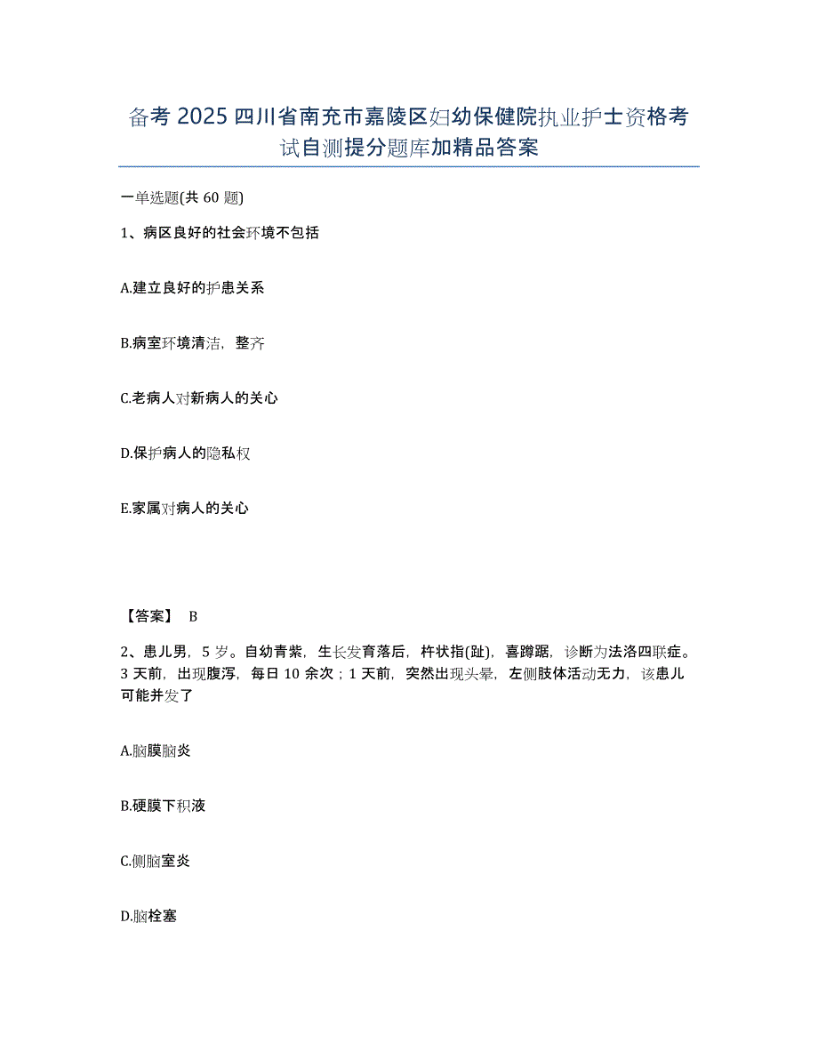 备考2025四川省南充市嘉陵区妇幼保健院执业护士资格考试自测提分题库加答案_第1页