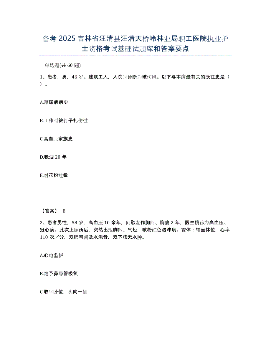 备考2025吉林省汪清县汪清天桥岭林业局职工医院执业护士资格考试基础试题库和答案要点_第1页