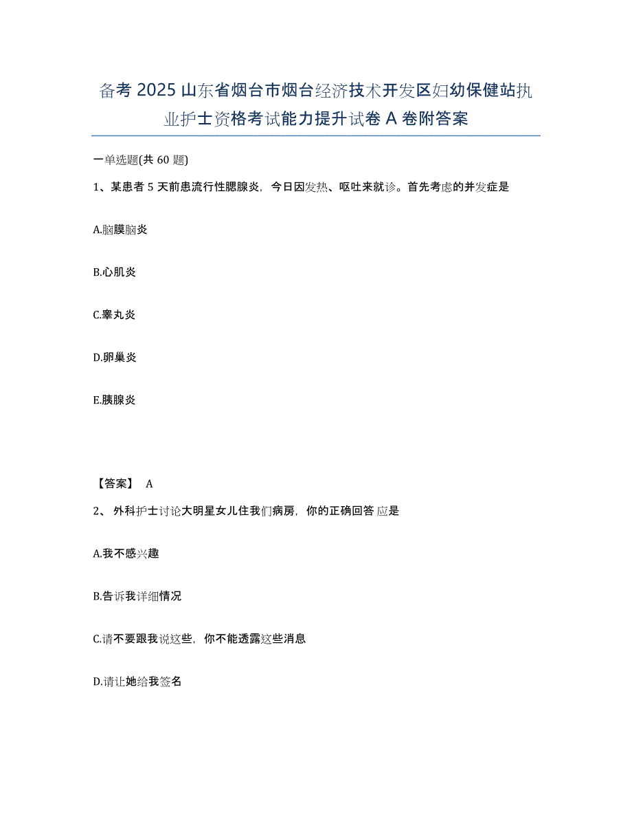 备考2025山东省烟台市烟台经济技术开发区妇幼保健站执业护士资格考试能力提升试卷A卷附答案_第1页