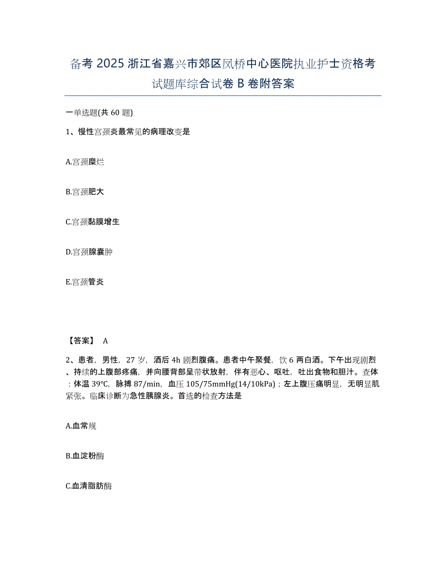 备考2025浙江省嘉兴市郊区凤桥中心医院执业护士资格考试题库综合试卷B卷附答案_第1页