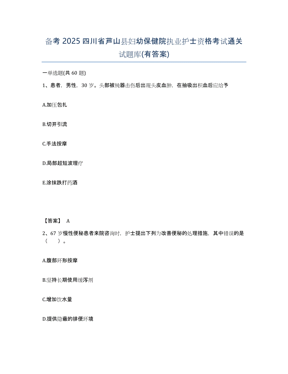 备考2025四川省芦山县妇幼保健院执业护士资格考试通关试题库(有答案)_第1页