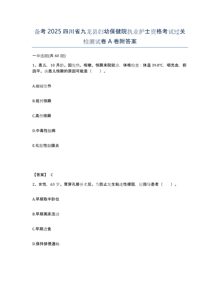 备考2025四川省九龙县妇幼保健院执业护士资格考试过关检测试卷A卷附答案_第1页