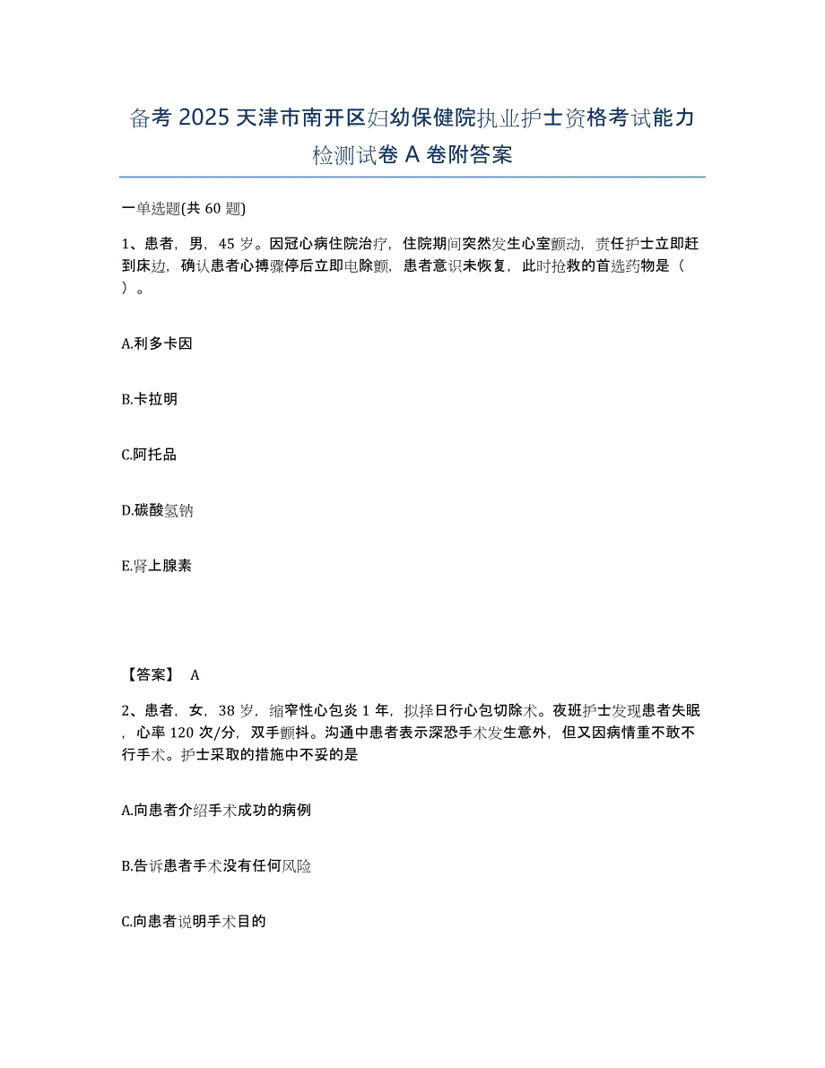 备考2025天津市南开区妇幼保健院执业护士资格考试能力检测试卷A卷附答案_第1页