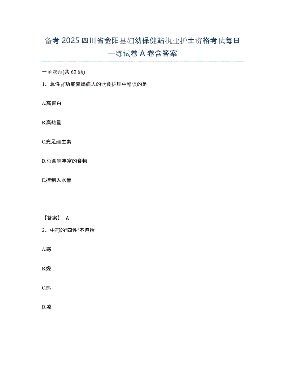 备考2025四川省金阳县妇幼保健站执业护士资格考试每日一练试卷A卷含答案_第1页