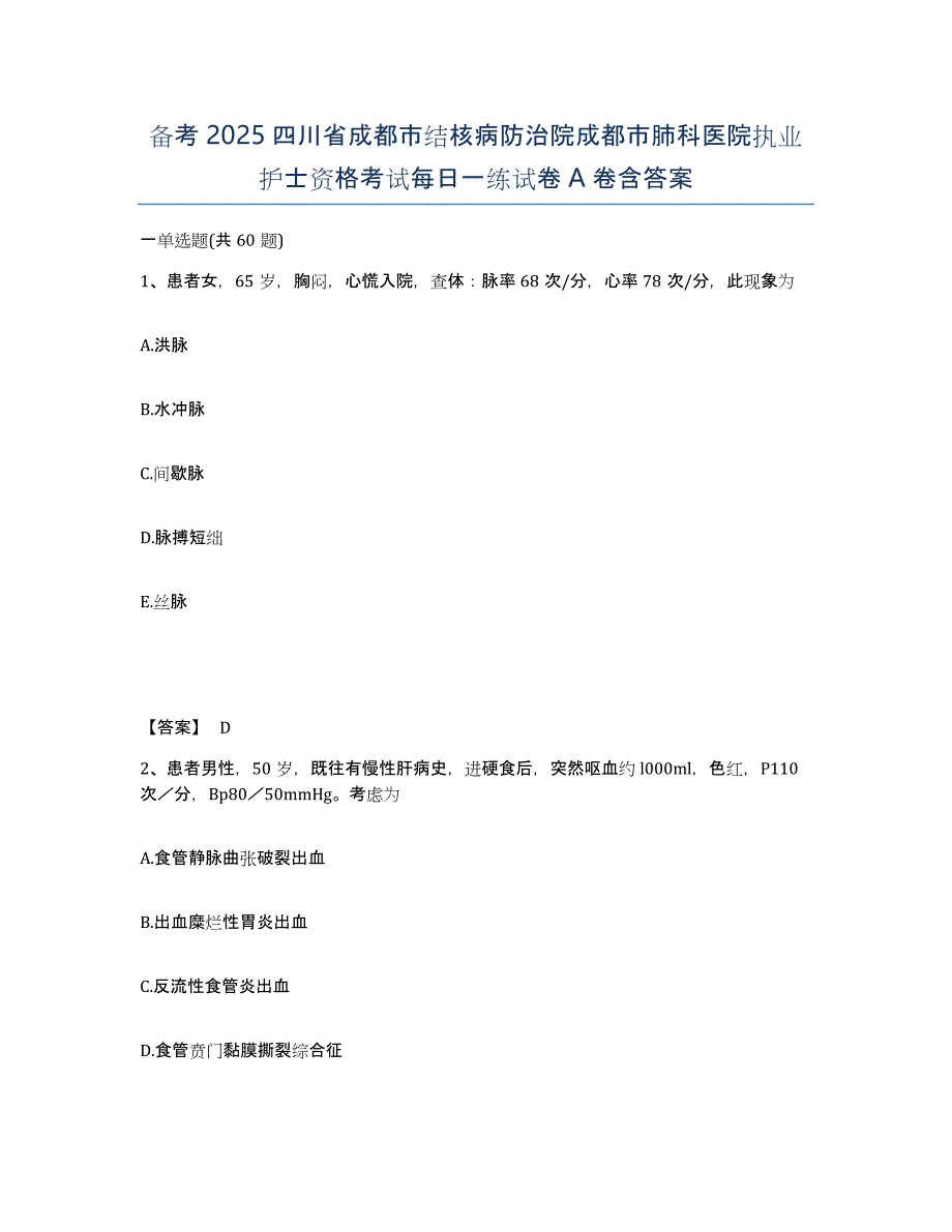 备考2025四川省成都市结核病防治院成都市肺科医院执业护士资格考试每日一练试卷A卷含答案_第1页