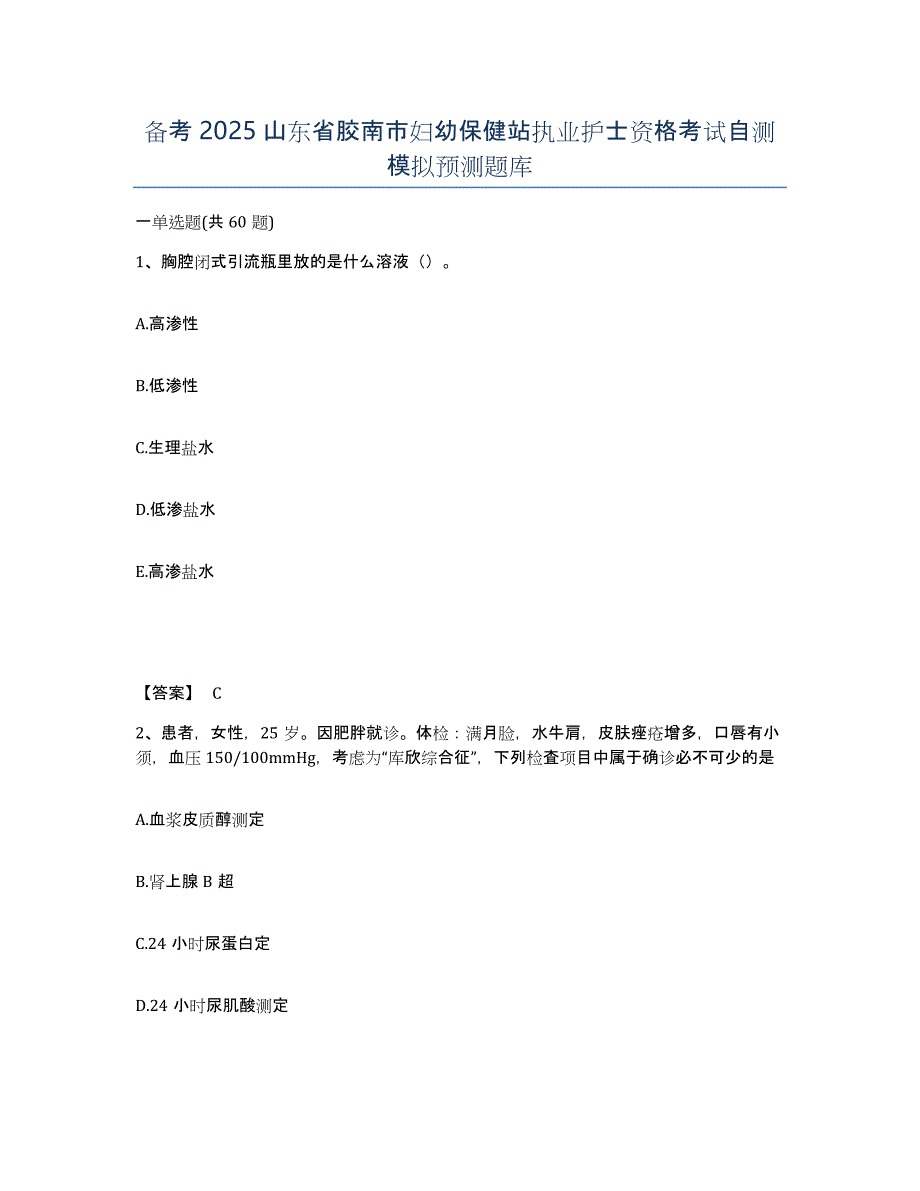 备考2025山东省胶南市妇幼保健站执业护士资格考试自测模拟预测题库_第1页