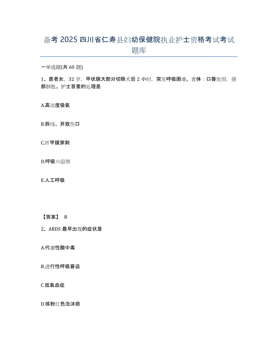 备考2025四川省仁寿县妇幼保健院执业护士资格考试考试题库_第1页