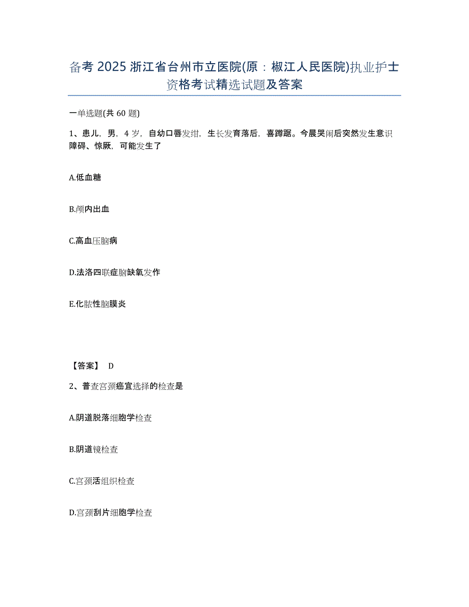 备考2025浙江省台州市立医院(原：椒江人民医院)执业护士资格考试试题及答案_第1页