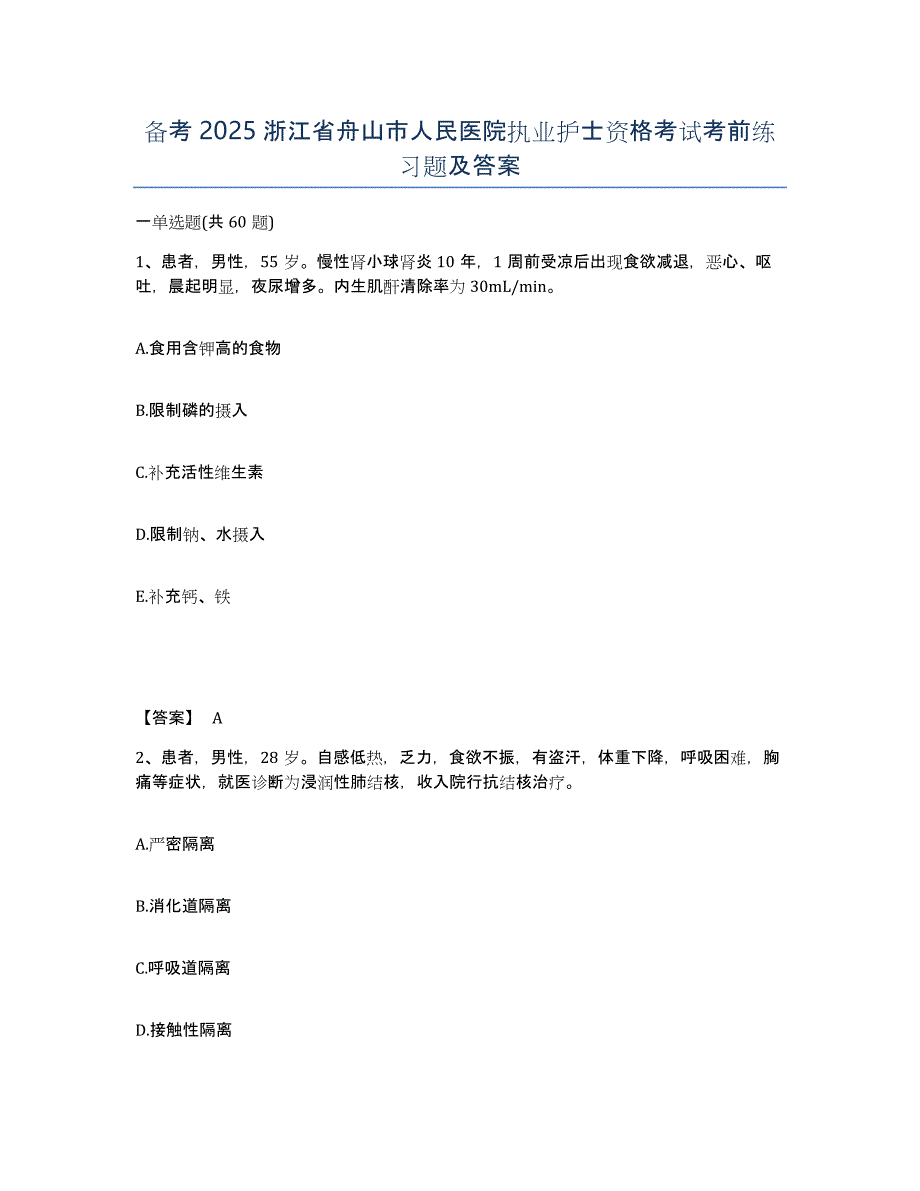 备考2025浙江省舟山市人民医院执业护士资格考试考前练习题及答案_第1页