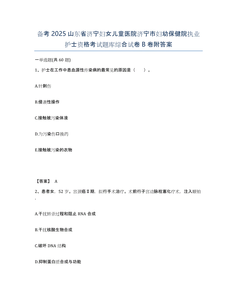 备考2025山东省济宁妇女儿童医院济宁市妇幼保健院执业护士资格考试题库综合试卷B卷附答案_第1页