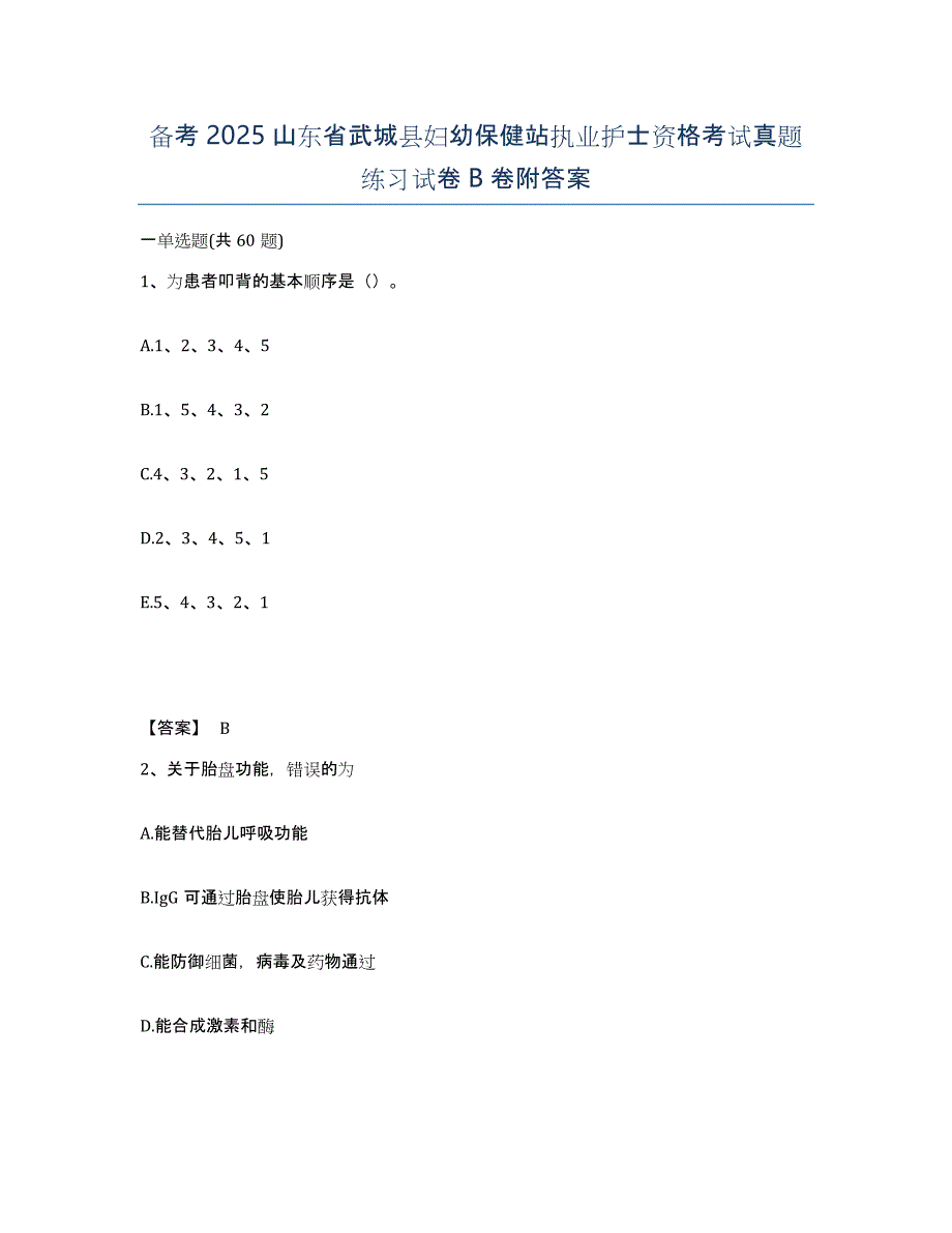 备考2025山东省武城县妇幼保健站执业护士资格考试真题练习试卷B卷附答案_第1页