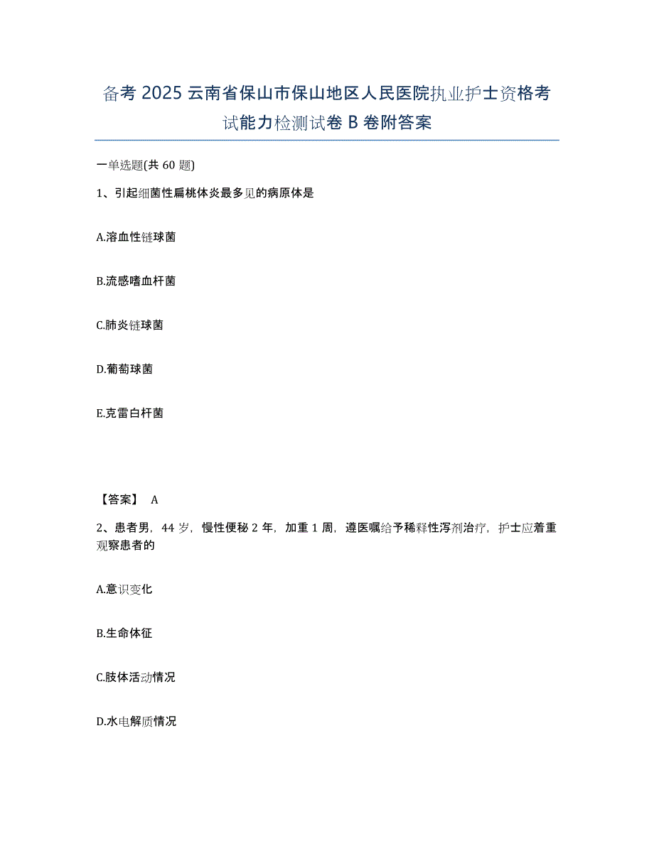 备考2025云南省保山市保山地区人民医院执业护士资格考试能力检测试卷B卷附答案_第1页