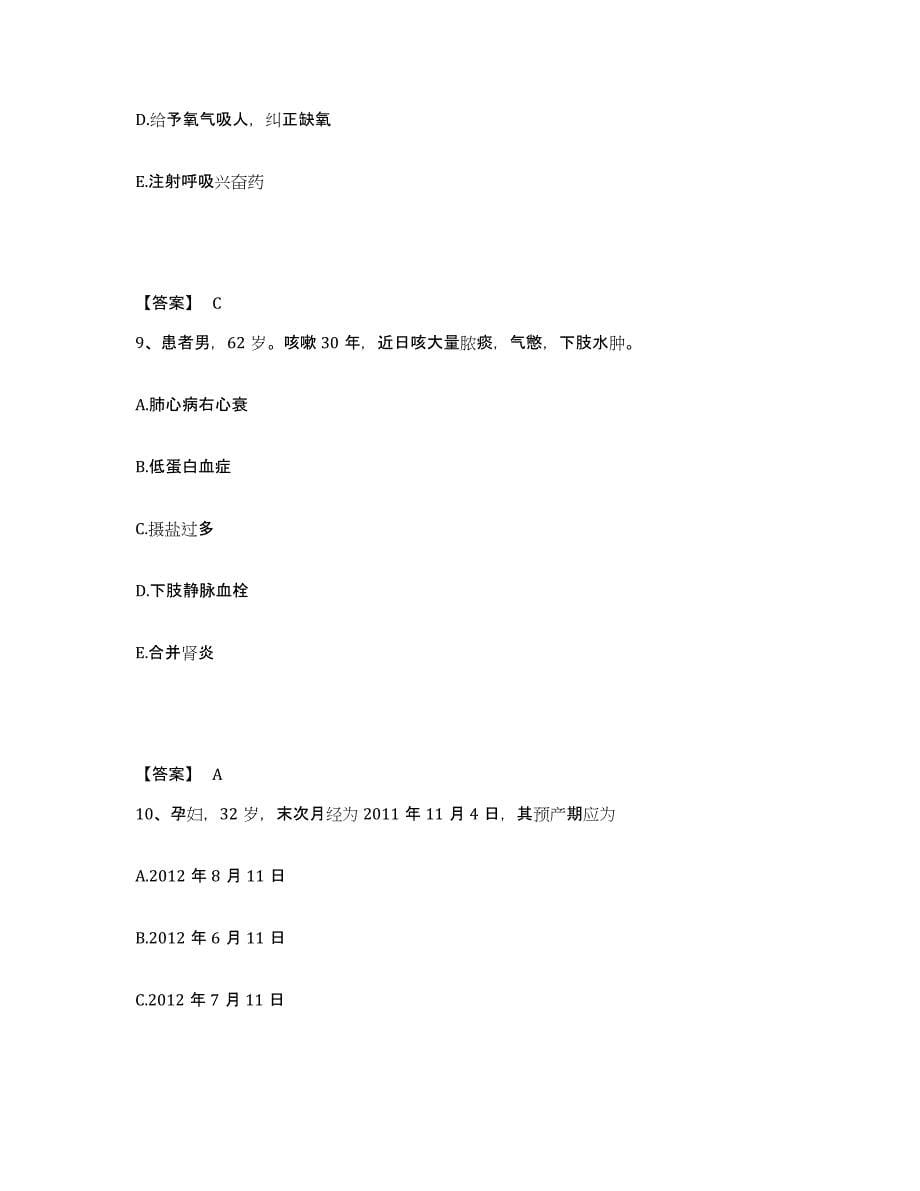 备考2025云南省保山市保山地区人民医院执业护士资格考试能力检测试卷B卷附答案_第5页