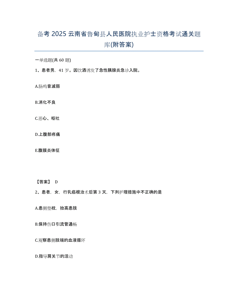 备考2025云南省鲁甸县人民医院执业护士资格考试通关题库(附答案)_第1页