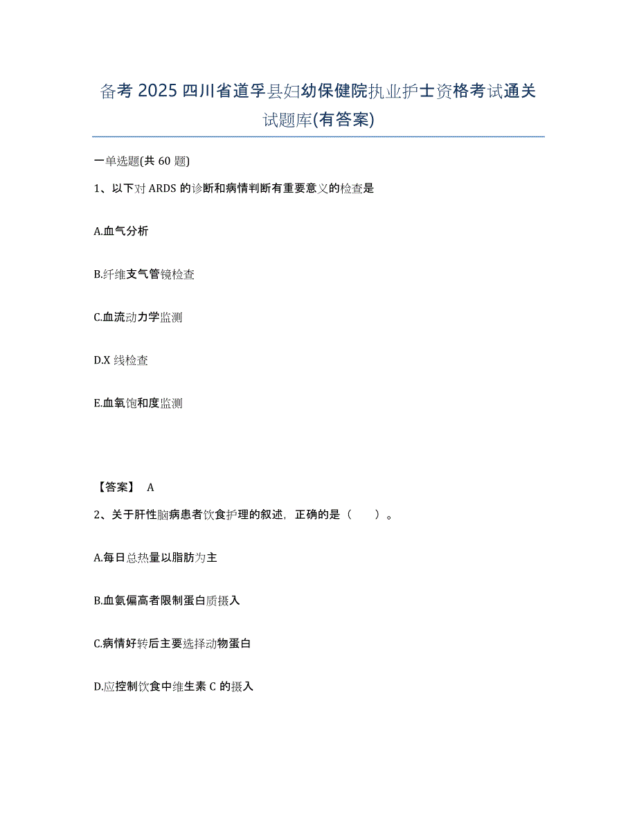 备考2025四川省道孚县妇幼保健院执业护士资格考试通关试题库(有答案)_第1页