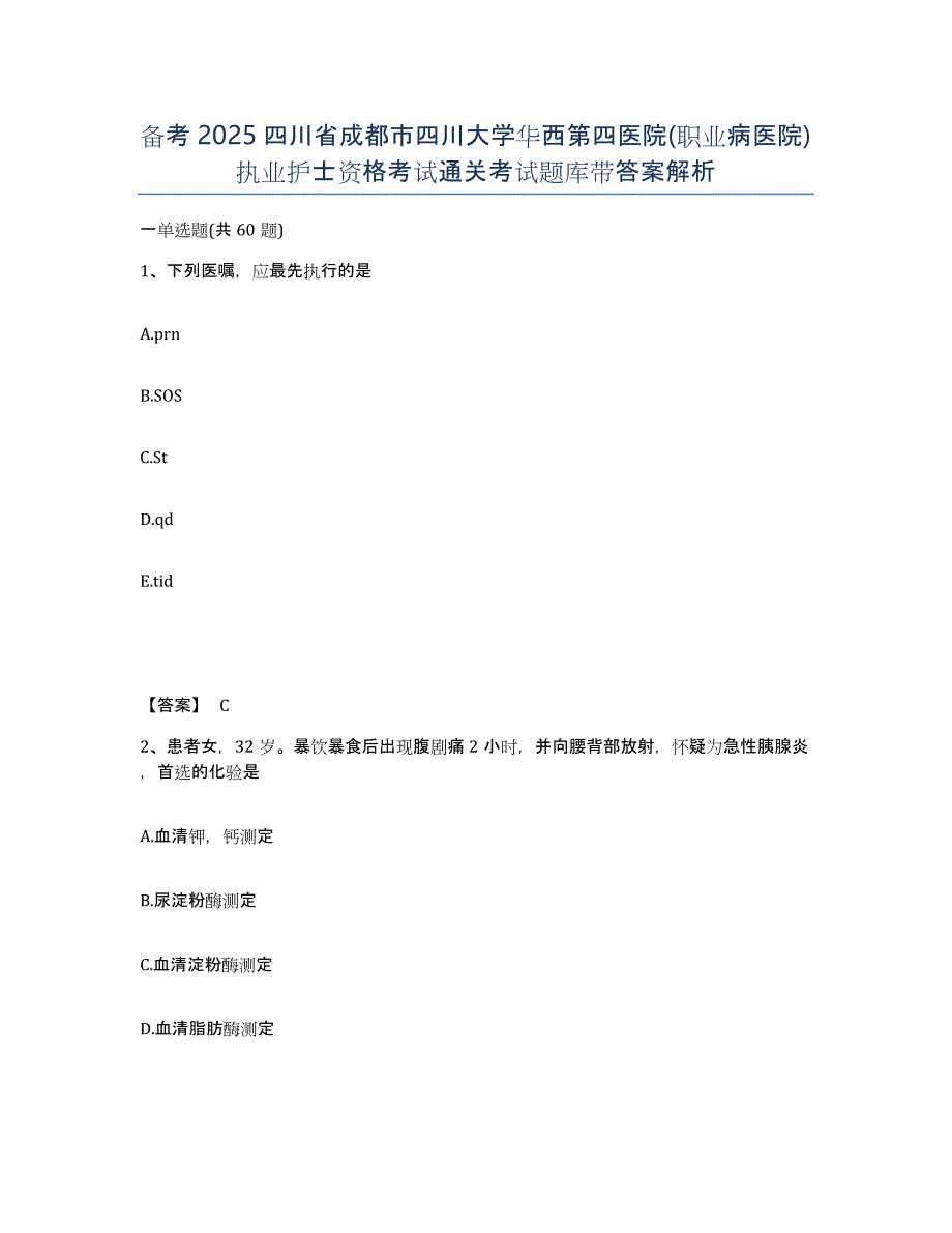 备考2025四川省成都市四川大学华西第四医院(职业病医院)执业护士资格考试通关考试题库带答案解析_第1页