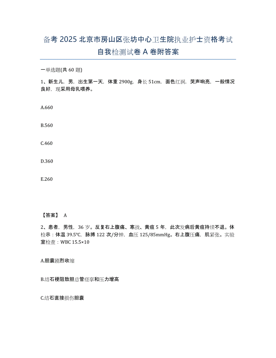 备考2025北京市房山区张坊中心卫生院执业护士资格考试自我检测试卷A卷附答案_第1页