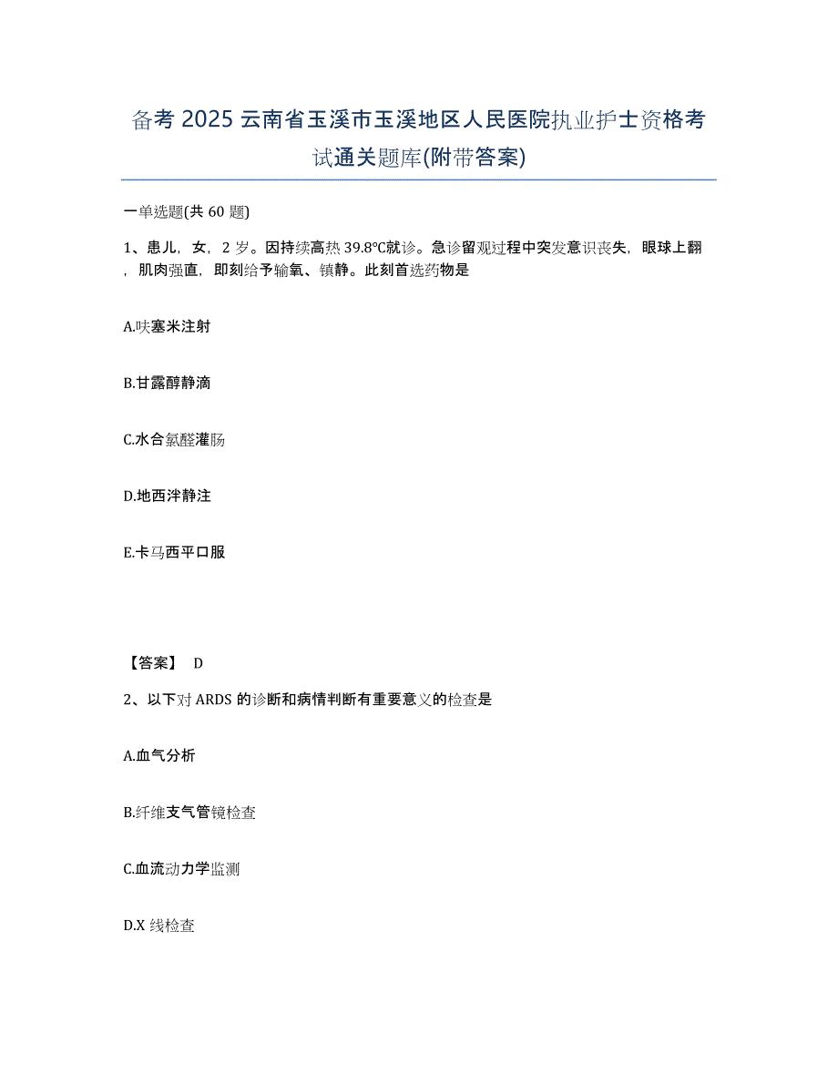 备考2025云南省玉溪市玉溪地区人民医院执业护士资格考试通关题库(附带答案)_第1页