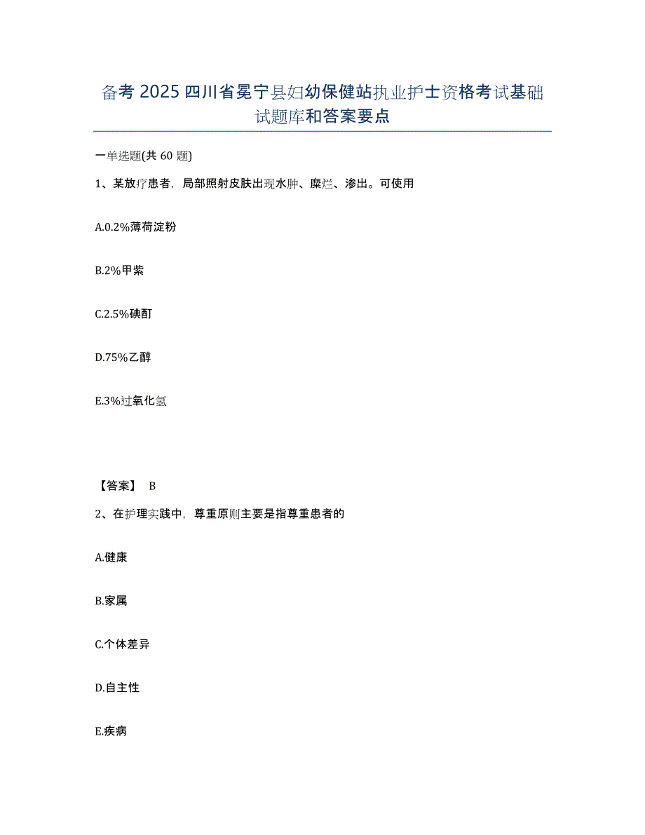 备考2025四川省冕宁县妇幼保健站执业护士资格考试基础试题库和答案要点_第1页