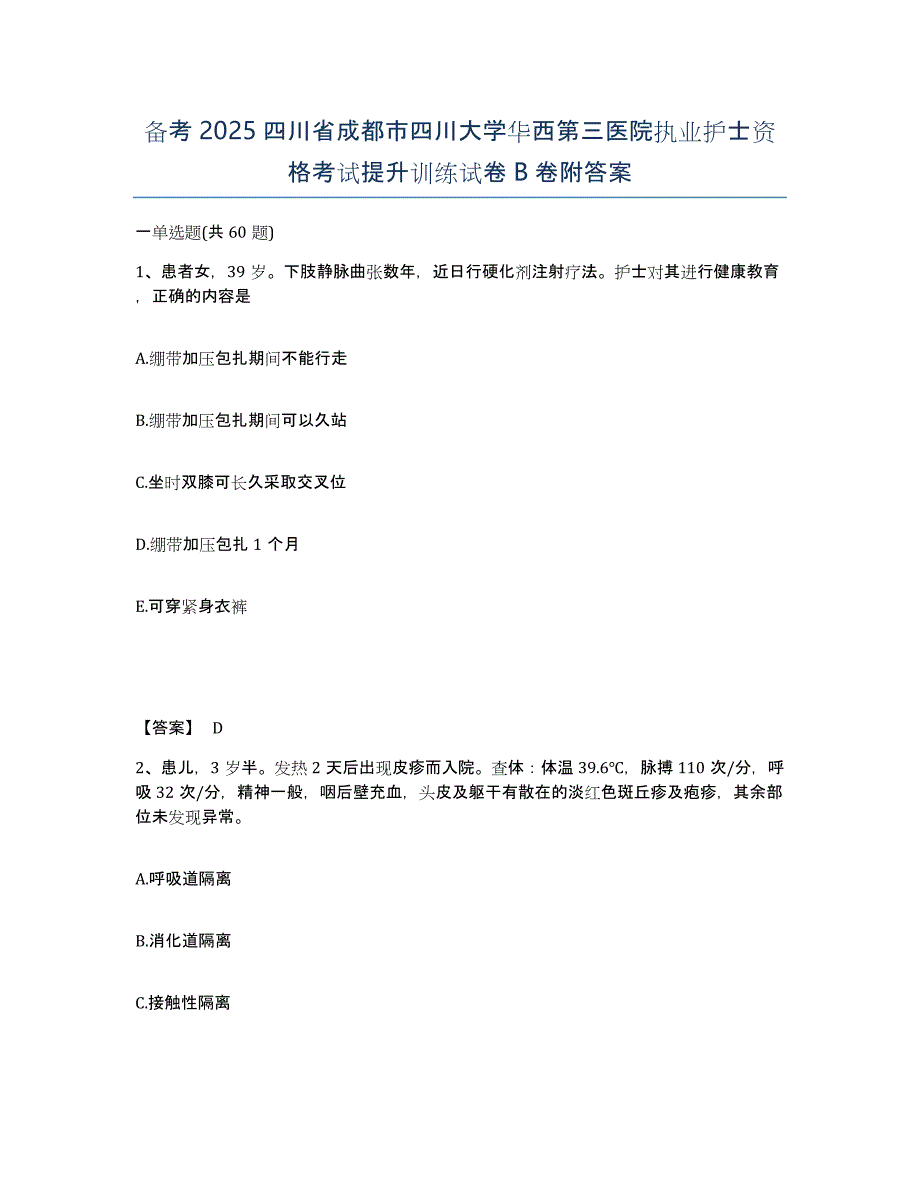 备考2025四川省成都市四川大学华西第三医院执业护士资格考试提升训练试卷B卷附答案_第1页