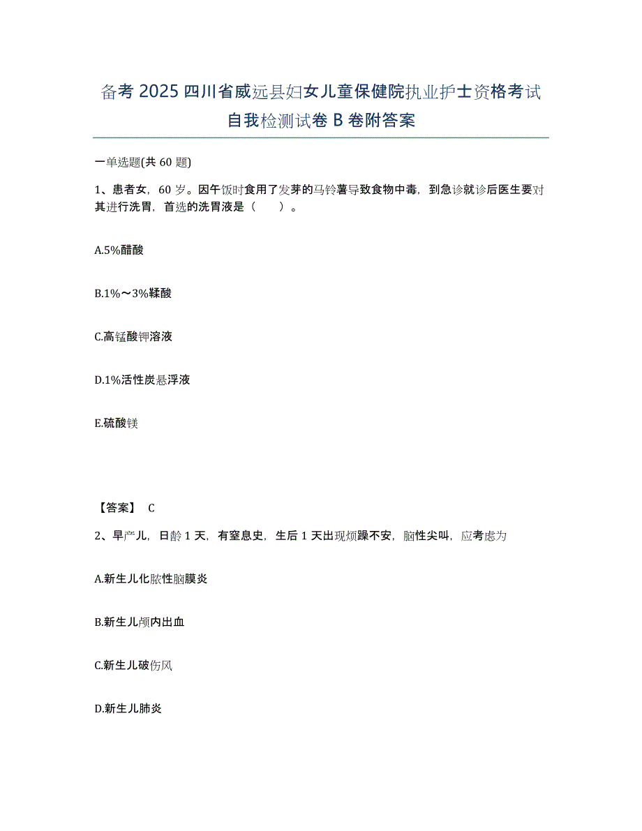 备考2025四川省威远县妇女儿童保健院执业护士资格考试自我检测试卷B卷附答案_第1页