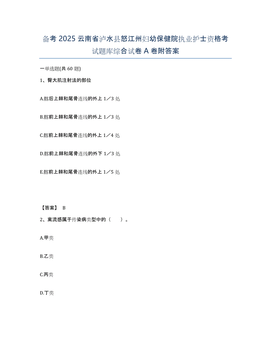 备考2025云南省泸水县怒江州妇幼保健院执业护士资格考试题库综合试卷A卷附答案_第1页