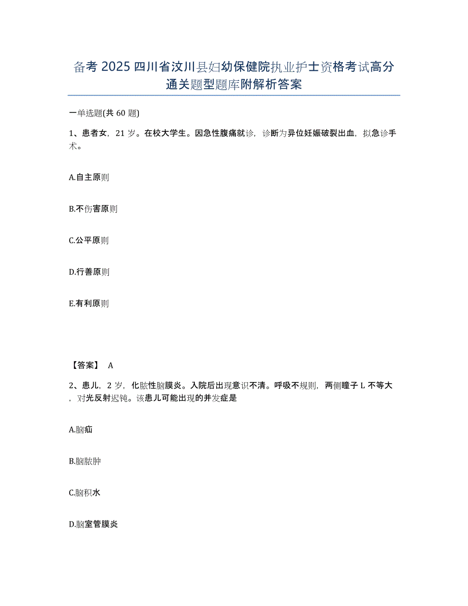 备考2025四川省汶川县妇幼保健院执业护士资格考试高分通关题型题库附解析答案_第1页