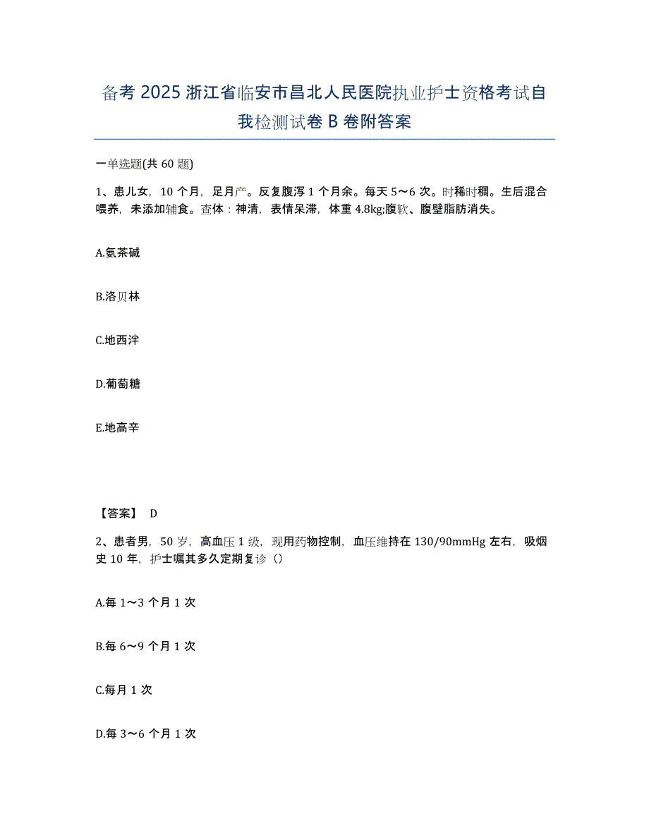 备考2025浙江省临安市昌北人民医院执业护士资格考试自我检测试卷B卷附答案_第1页