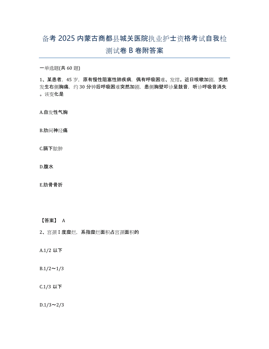 备考2025内蒙古商都县城关医院执业护士资格考试自我检测试卷B卷附答案_第1页