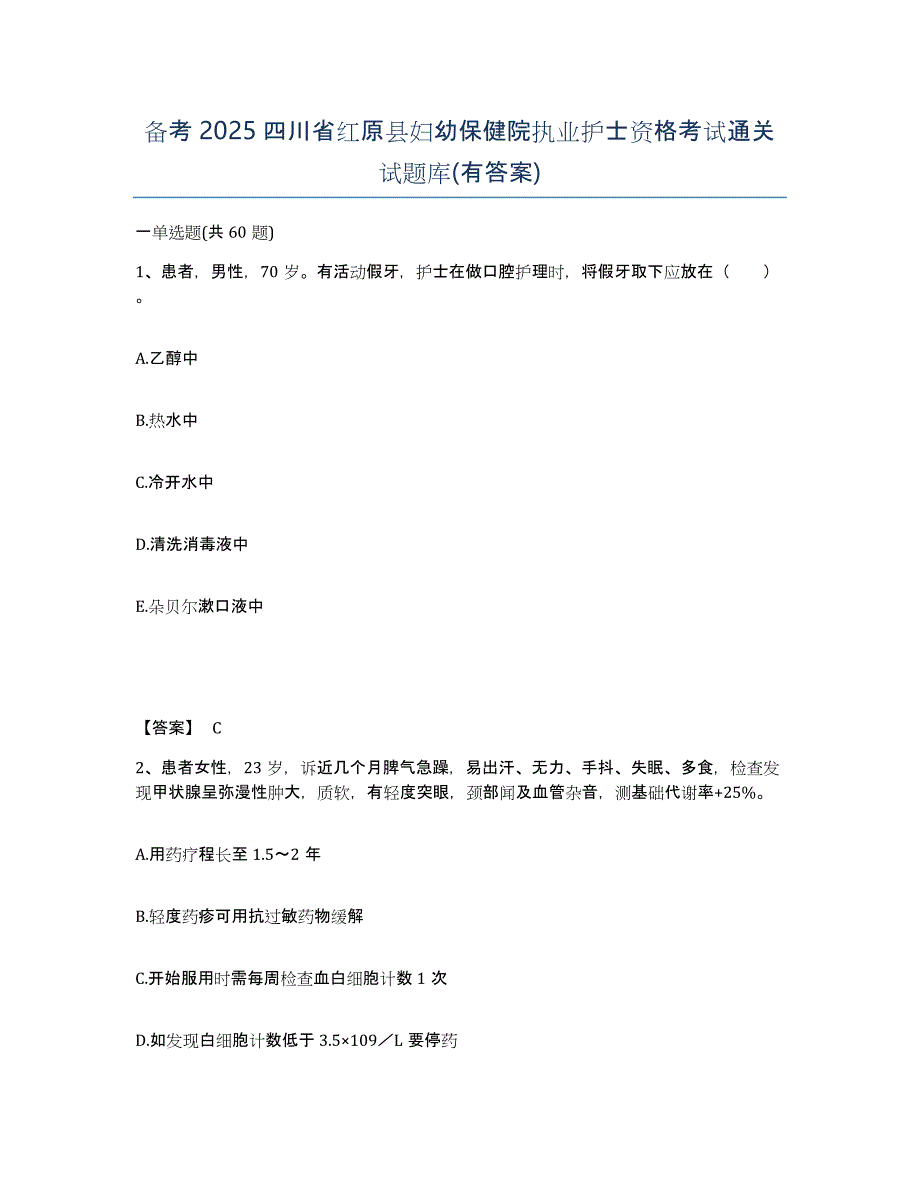 备考2025四川省红原县妇幼保健院执业护士资格考试通关试题库(有答案)_第1页