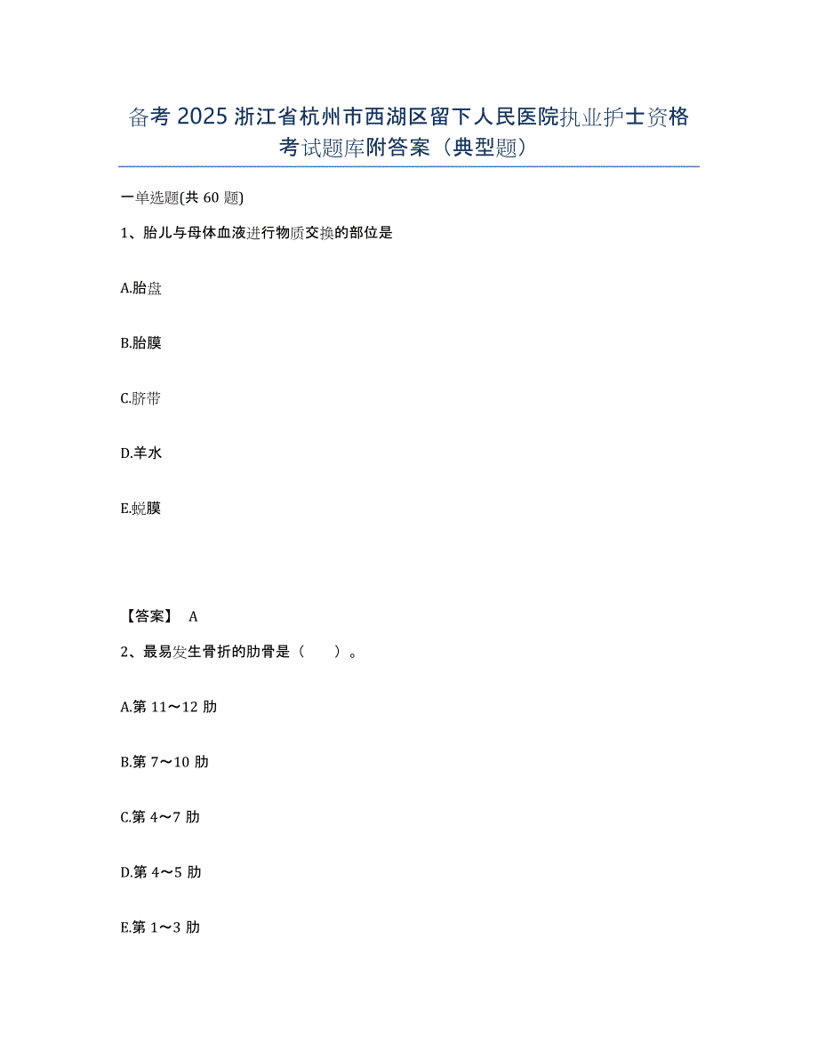 备考2025浙江省杭州市西湖区留下人民医院执业护士资格考试题库附答案（典型题）_第1页