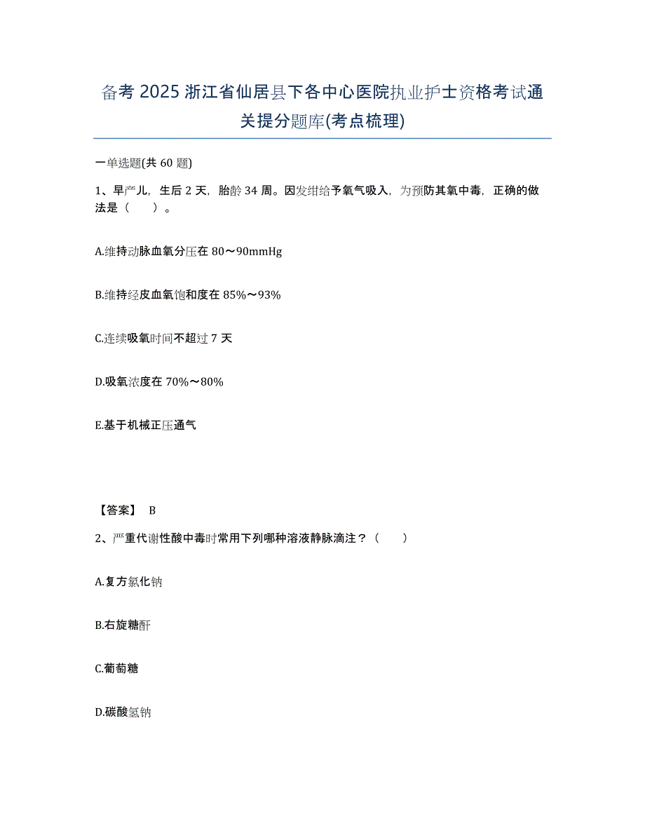 备考2025浙江省仙居县下各中心医院执业护士资格考试通关提分题库(考点梳理)_第1页