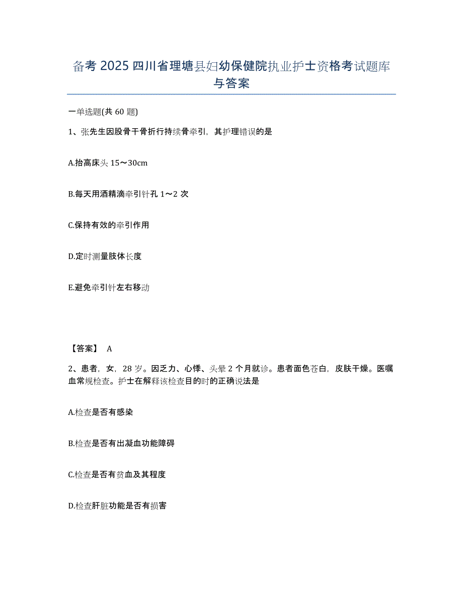 备考2025四川省理塘县妇幼保健院执业护士资格考试题库与答案_第1页