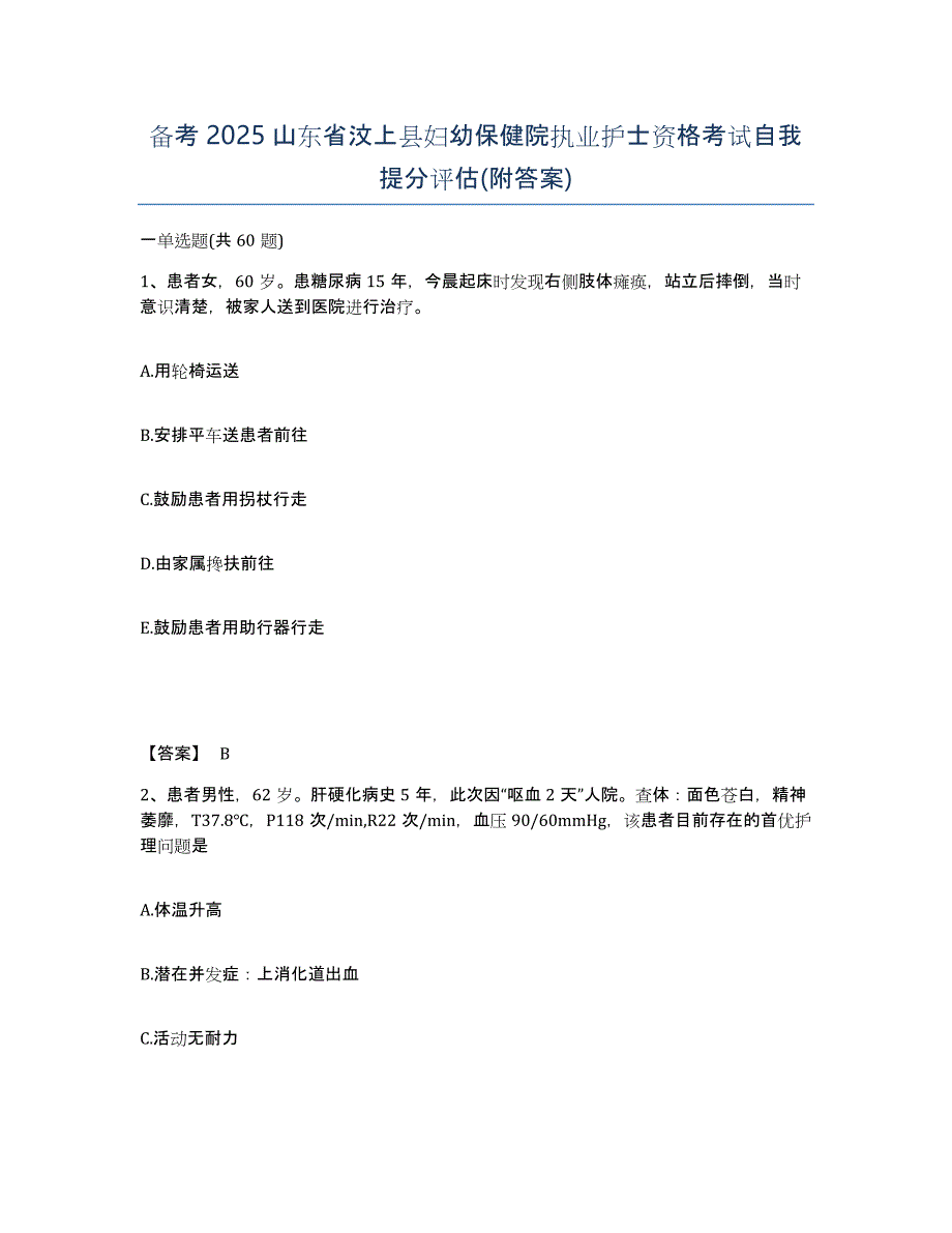 备考2025山东省汶上县妇幼保健院执业护士资格考试自我提分评估(附答案)_第1页