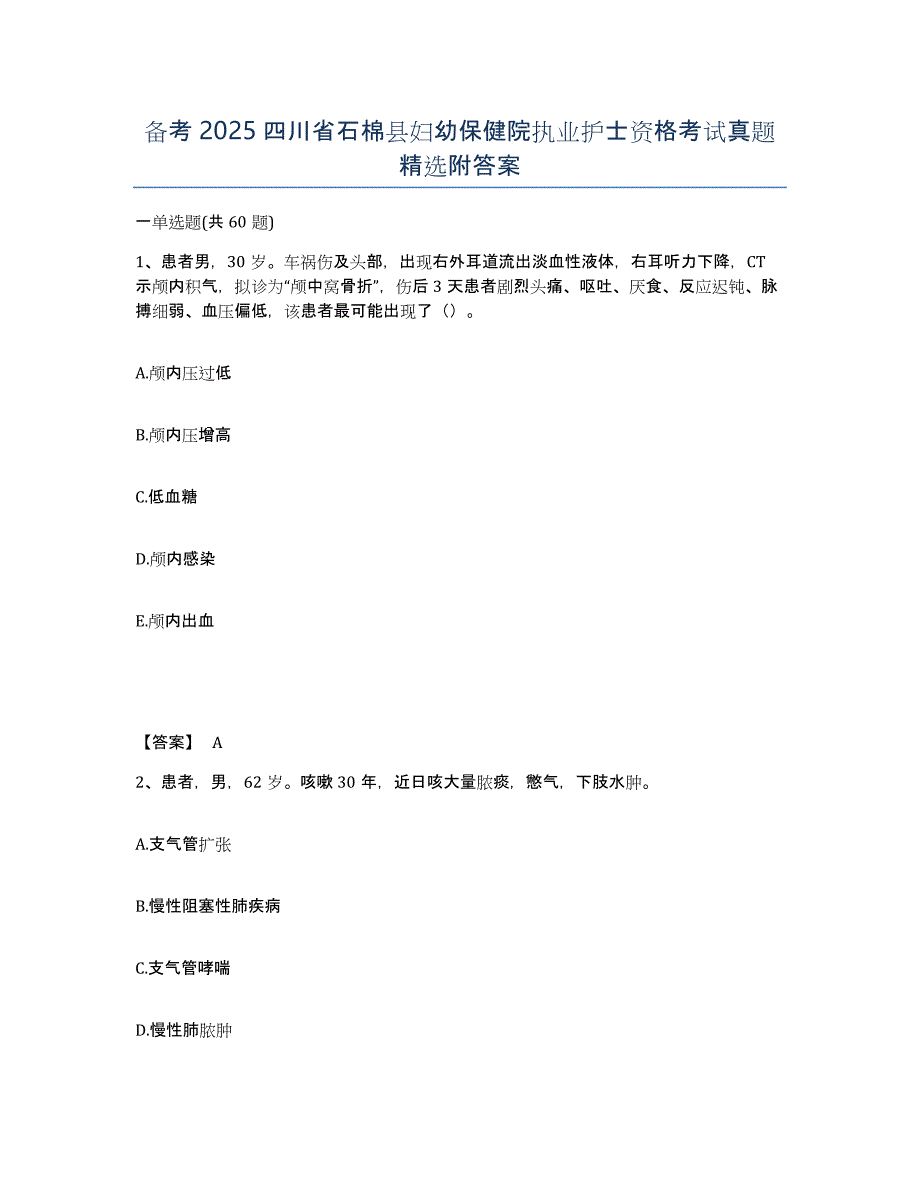 备考2025四川省石棉县妇幼保健院执业护士资格考试真题附答案_第1页