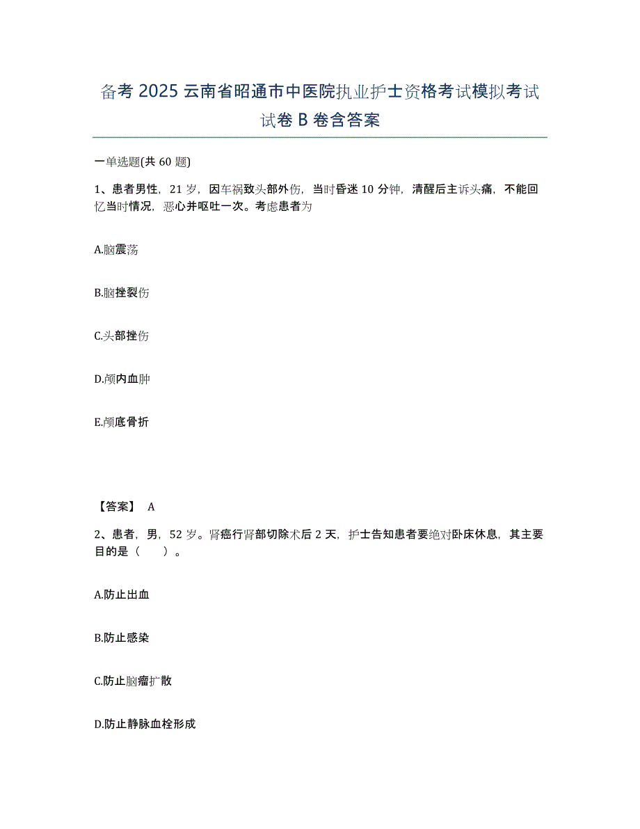 备考2025云南省昭通市中医院执业护士资格考试模拟考试试卷B卷含答案_第1页