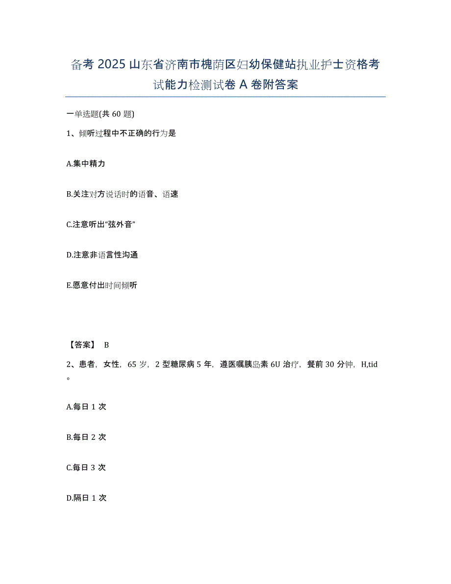 备考2025山东省济南市槐荫区妇幼保健站执业护士资格考试能力检测试卷A卷附答案_第1页