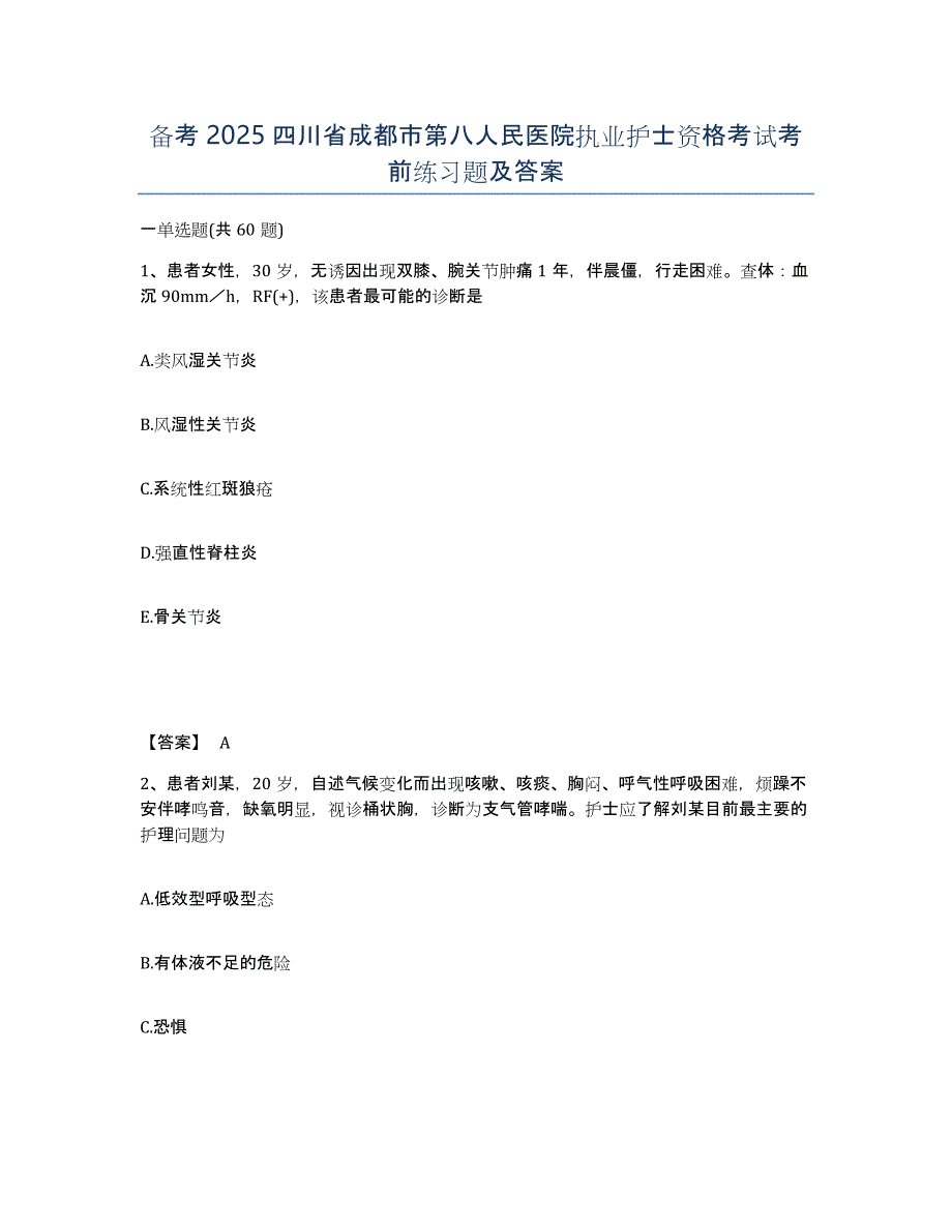 备考2025四川省成都市第八人民医院执业护士资格考试考前练习题及答案_第1页