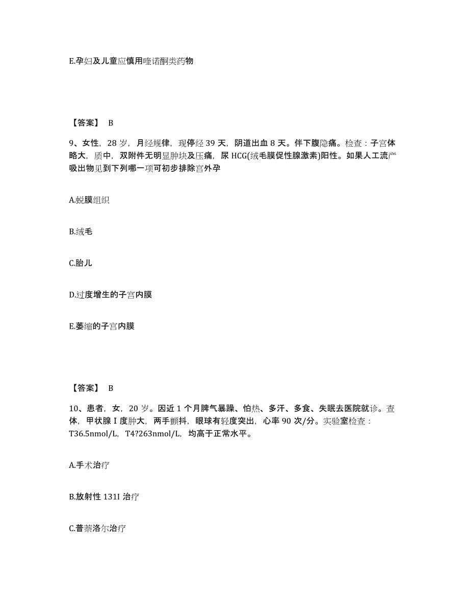 备考2025四川省成都市成都公安局安康医院执业护士资格考试通关题库(附带答案)_第5页